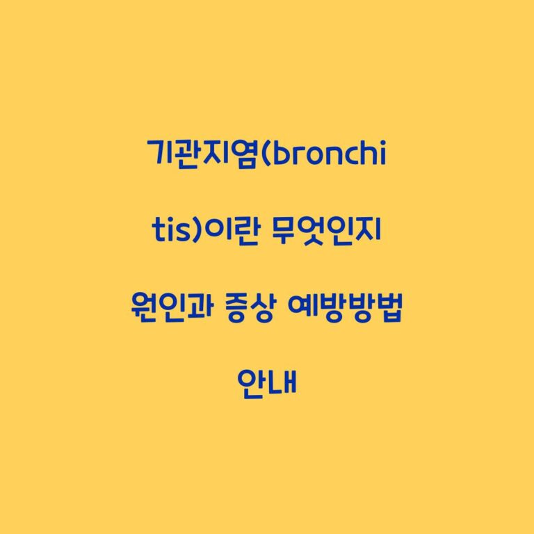 기관지염(bronchitis)이란 무엇인지 원인과 증상 예방방법 안내