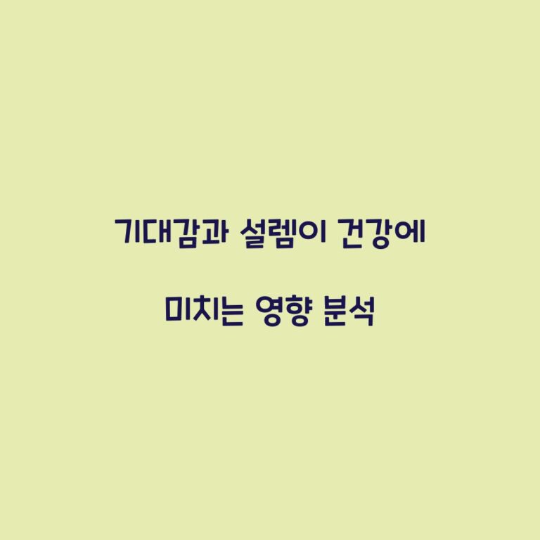 기대감과 설렘이 건강에 미치는 영향 분석