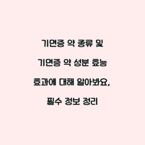 기면증 약 종류 및 기면증 약 성분 효능 효과에 대해 알아봐요, 필수 정보 정리