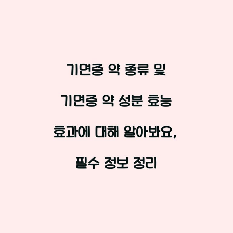 기면증 약 종류 및 기면증 약 성분 효능 효과에 대해 알아봐요, 필수 정보 정리