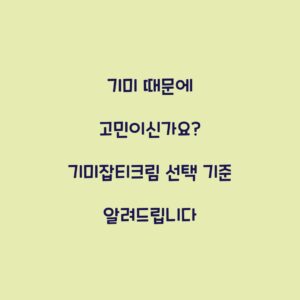 기미 때문에 고민이신가요? 기미잡티크림 선택 기준 알려드립니다