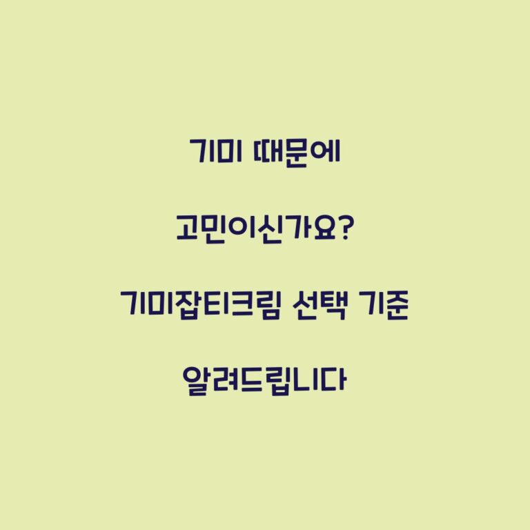 기미 때문에 고민이신가요? 기미잡티크림 선택 기준 알려드립니다