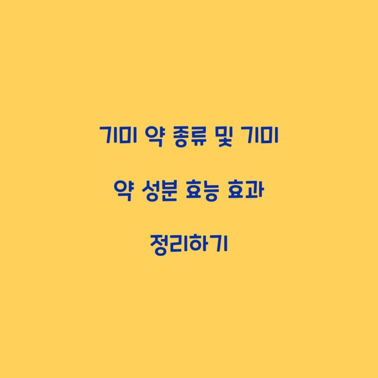 기미 약 종류 및 기미 약 성분 효능 효과 정리하기