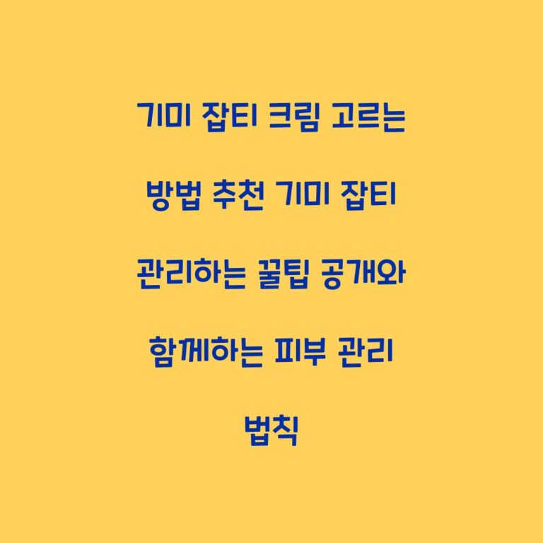 기미 잡티 크림 고르는 방법 추천 기미 잡티 관리하는 꿀팁 공개와 함께하는 피부 관리 법칙