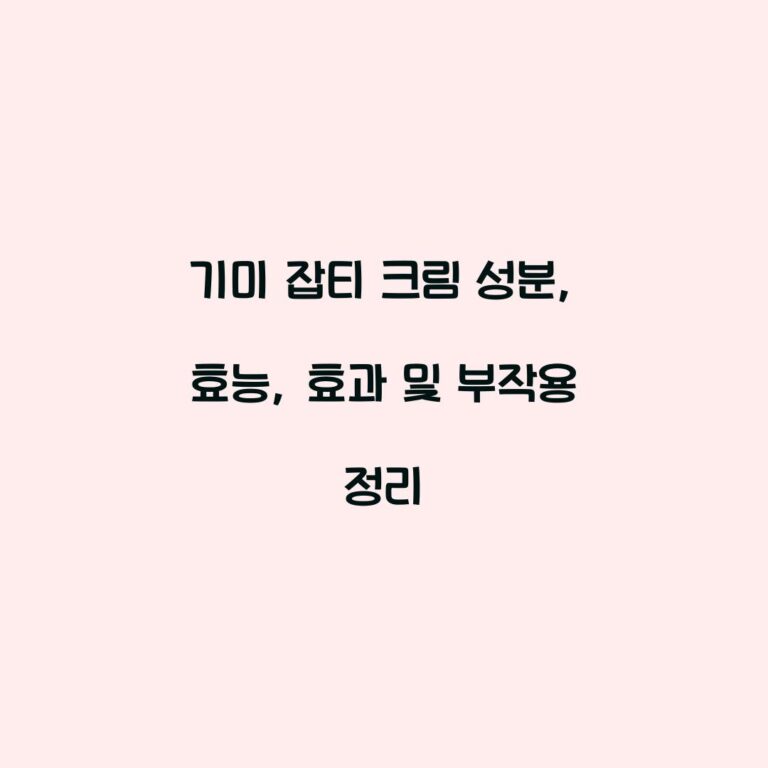 기미 잡티 크림 성분, 효능, 효과 및 부작용 정리