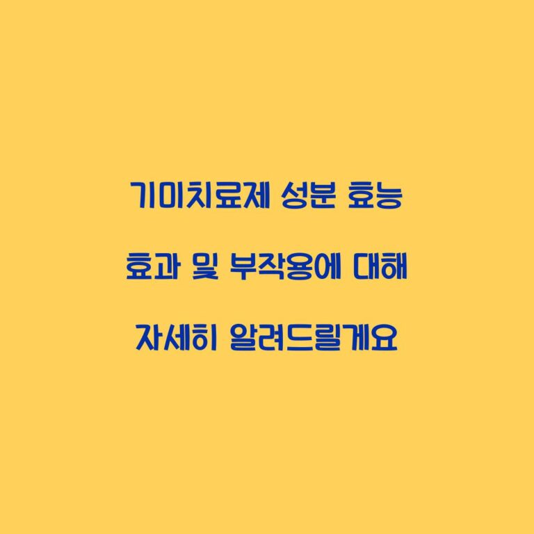 기미치료제 성분 효능 효과 및 부작용에 대해 자세히 알려드릴게요