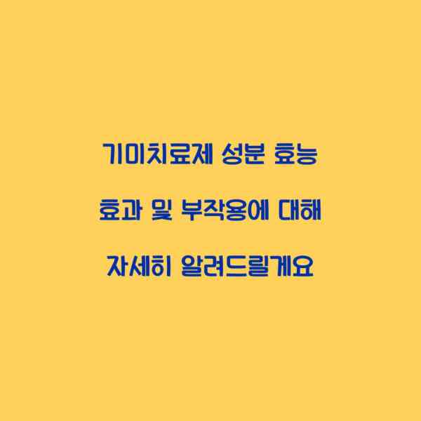 기미치료제 성분 효능 효과 및 부작용에 대해 자세히 알려드릴게요