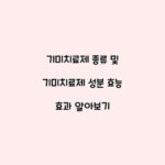 기미치료제 종류 및 기미치료제 성분 효능 효과 알아보기