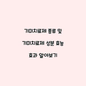 기미치료제 종류 및 기미치료제 성분 효능 효과 알아보기