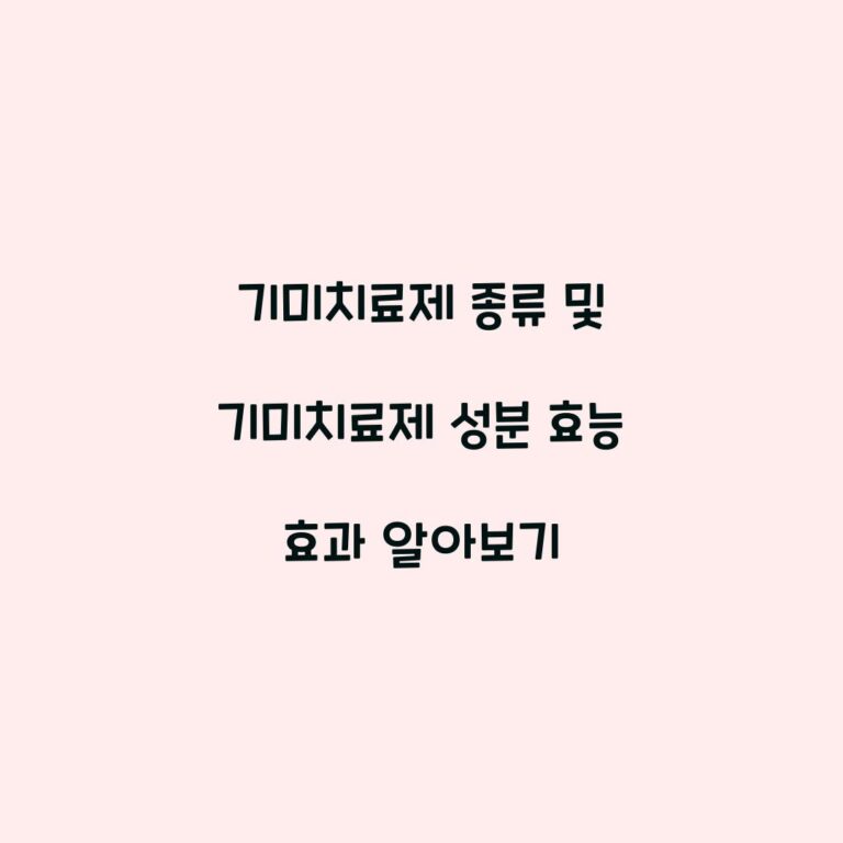 기미치료제 종류 및 기미치료제 성분 효능 효과 알아보기