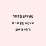 기미크림 선택 방법 8가지 꿀팁 추천으로 피부 개선하기