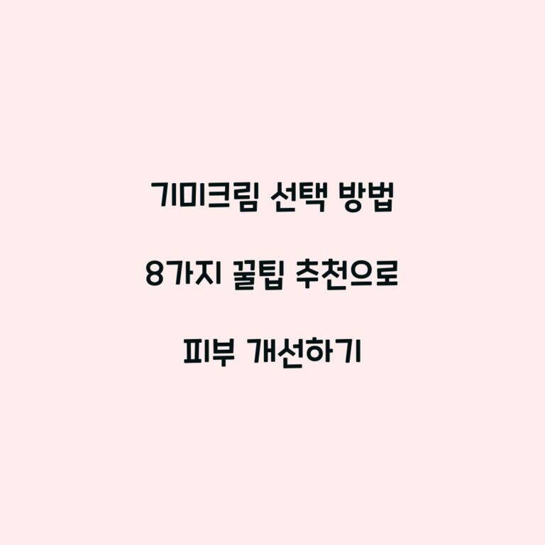 기미크림 선택 방법 8가지 꿀팁 추천으로 피부 개선하기