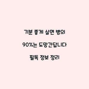 기분 좋게 살면 병의 90%는 도망간답니다 필독 정보 정리