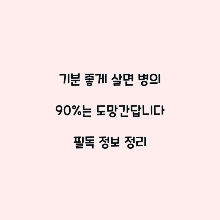 기분 좋게 살면 병의 90%는 도망간답니다 필독 정보 정리