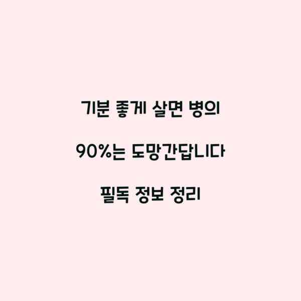 기분 좋게 살면 병의 90%는 도망간답니다 필독 정보 정리