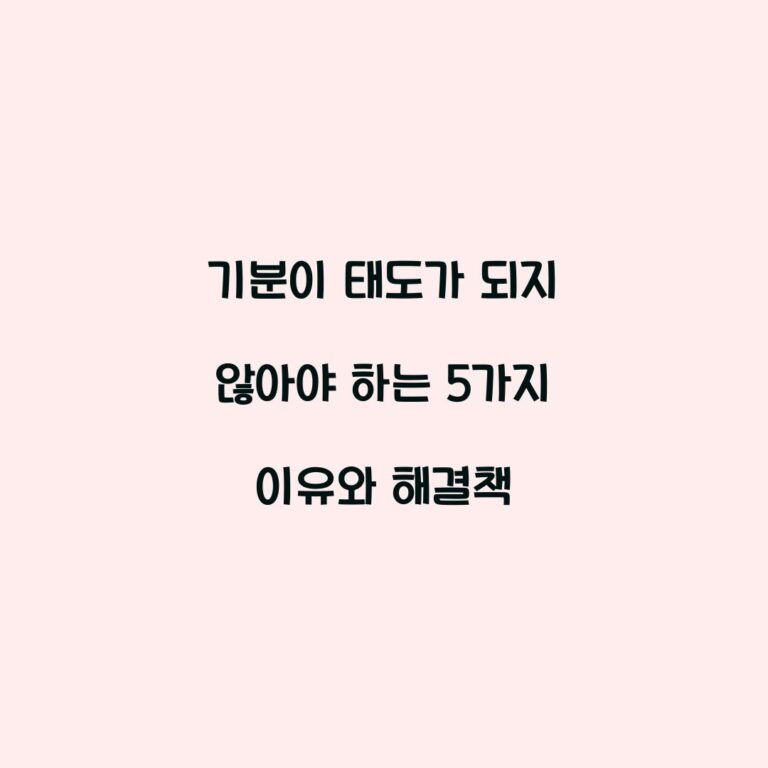 기분이 태도가 되지 않아야 하는 5가지 이유와 해결책