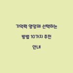 기억력 영양제 선택하는 방법 10가지 추천 안내