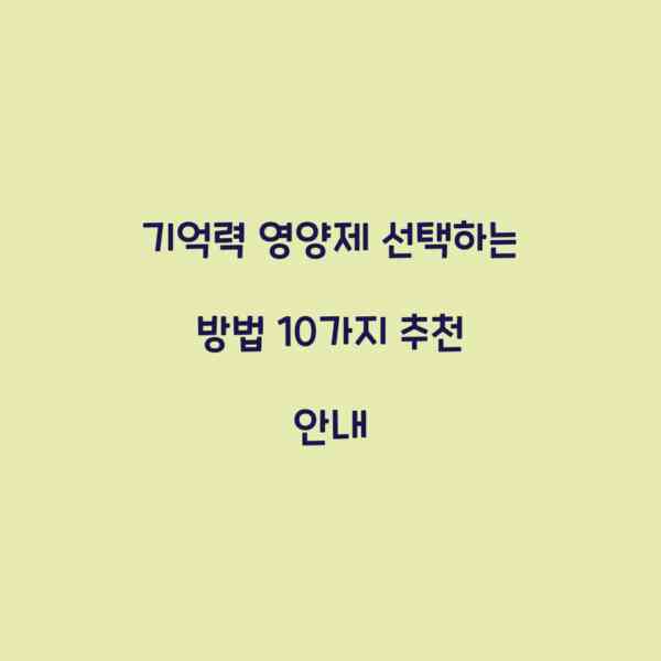 기억력 영양제 선택하는 방법 10가지 추천 안내