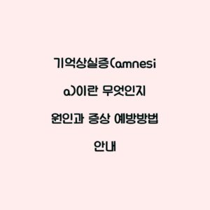 기억상실증(amnesia)이란 무엇인지 원인과 증상 예방방법 안내