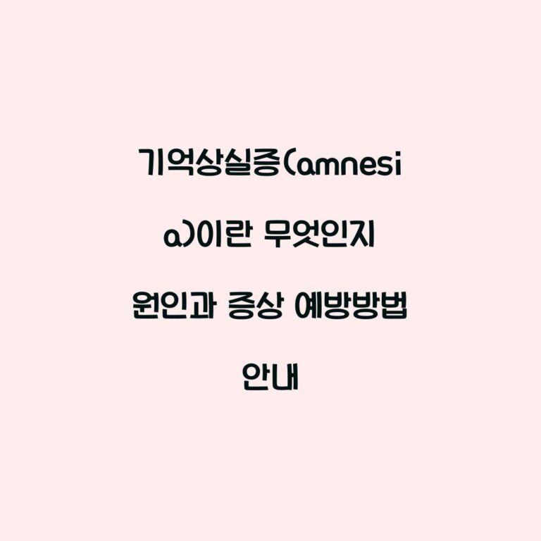 기억상실증(amnesia)이란 무엇인지 원인과 증상 예방방법 안내