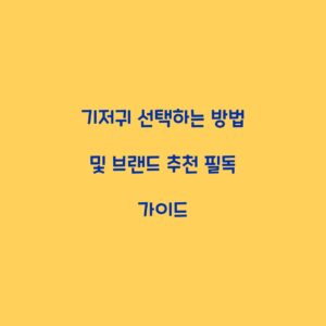 기저귀 선택하는 방법 및 브랜드 추천 필독 가이드