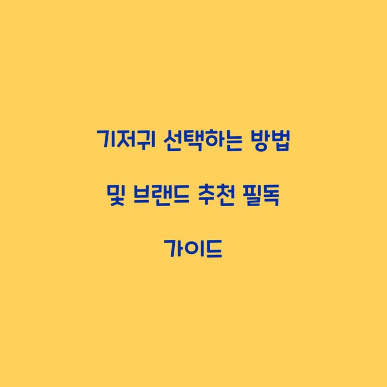 기저귀 선택하는 방법 및 브랜드 추천 필독 가이드