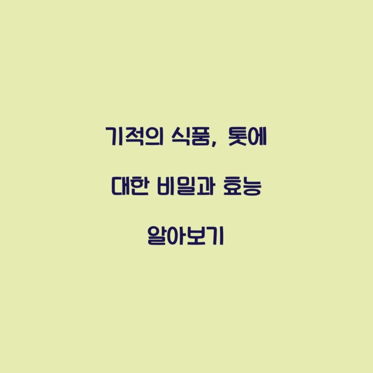 기적의 식품, 톳에 대한 비밀과 효능 알아보기
