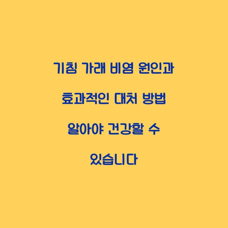 기침 가래 비염 원인과 효과적인 대처 방법 알아야 건강할 수 있습니다