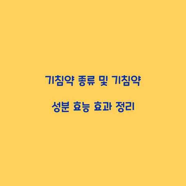 기침약 종류 및 기침약 성분 효능 효과 정리