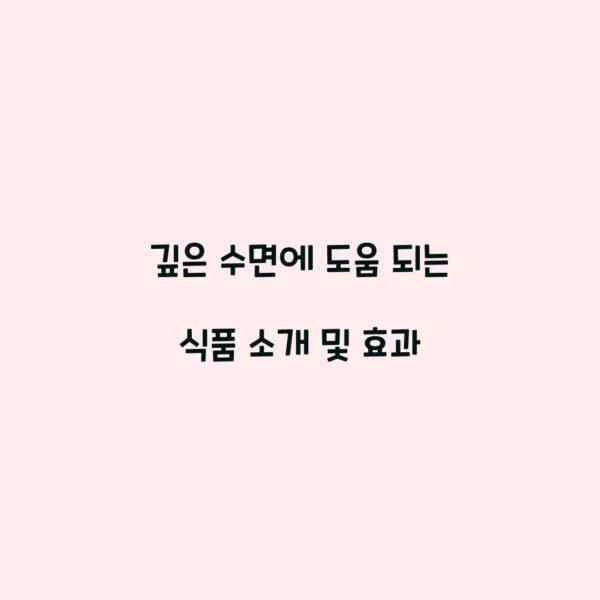 깊은 수면에 도움 되는 식품 소개 및 효과