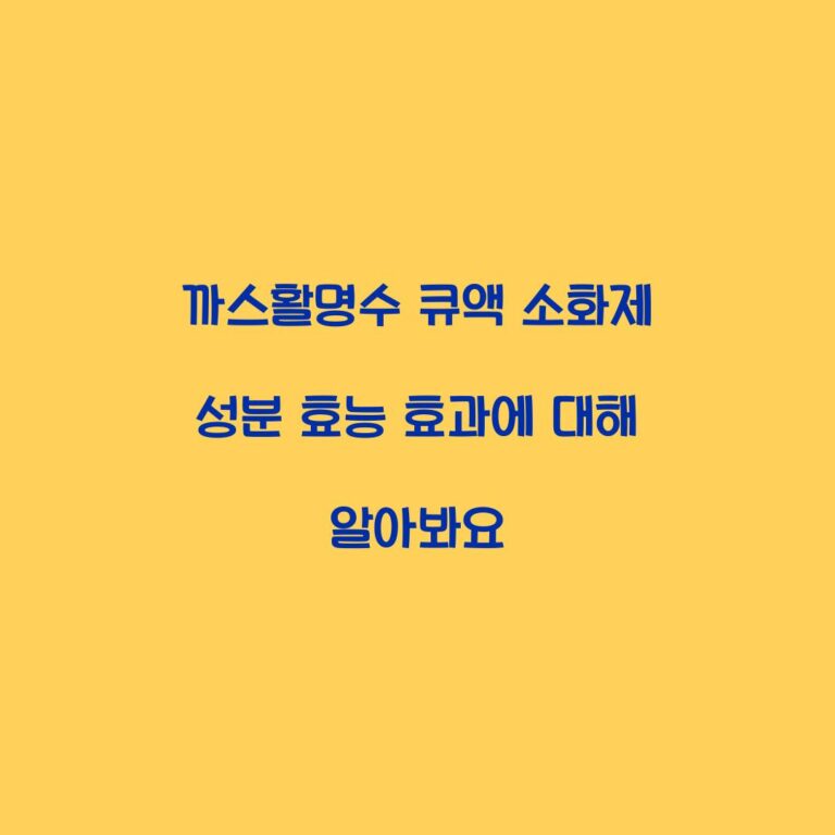 까스활명수 큐액 소화제 성분 효능 효과에 대해 알아봐요