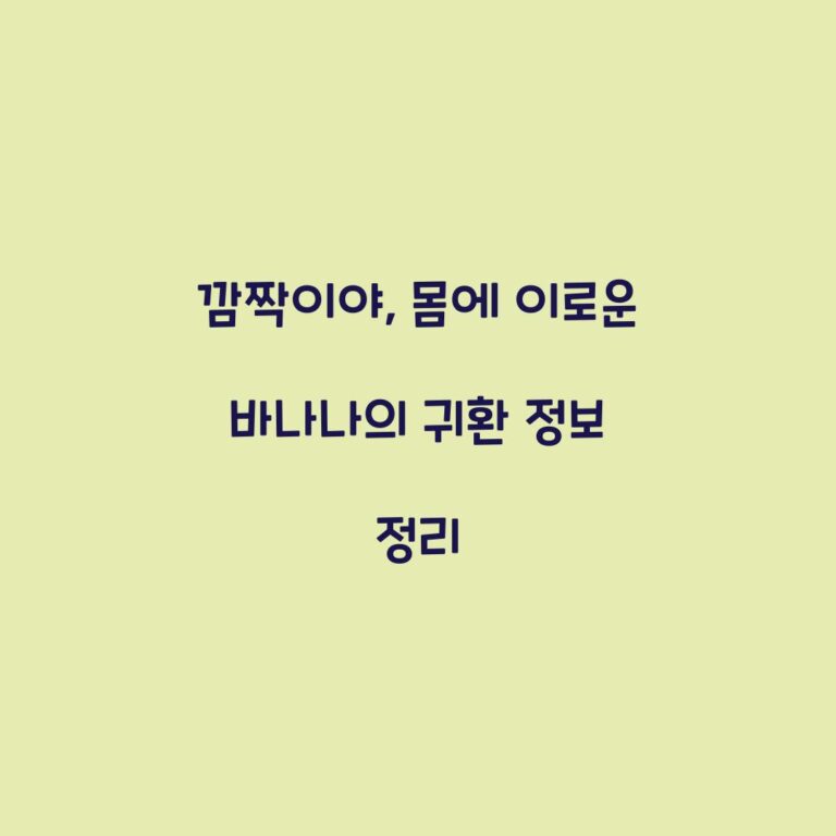 깜짝이야, 몸에 이로운 바나나의 귀환 정보 정리