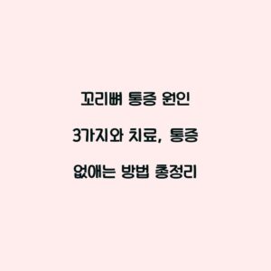 꼬리뼈 통증 원인 3가지와 치료, 통증 없애는 방법 총정리