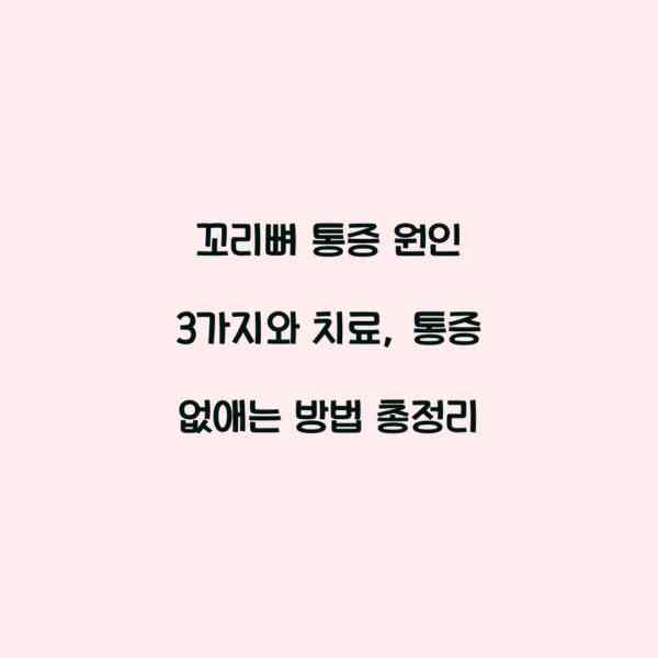 꼬리뼈 통증 원인 3가지와 치료, 통증 없애는 방법 총정리