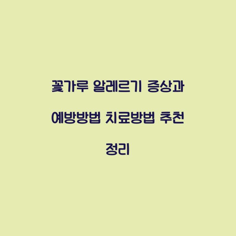 꽃가루 알레르기 증상과 예방방법 치료방법 추천 정리