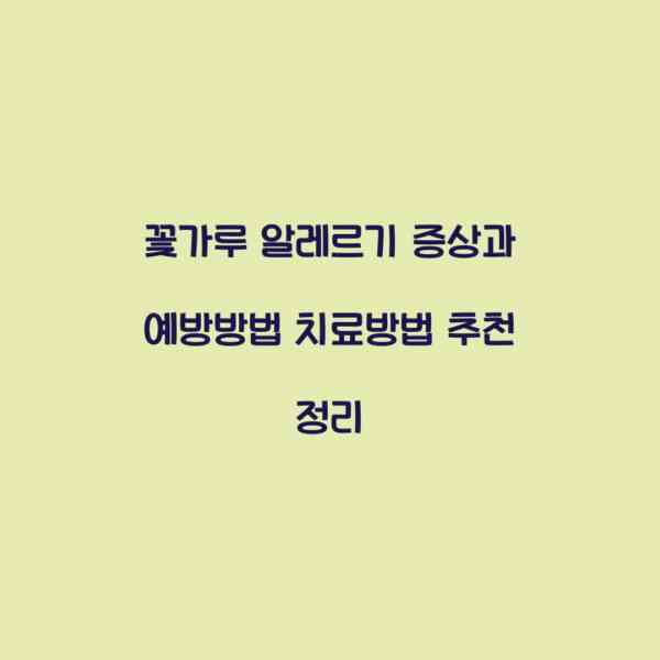 꽃가루 알레르기 증상과 예방방법 치료방법 추천 정리