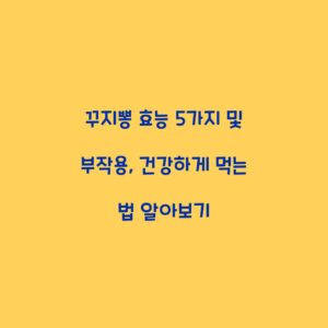 꾸지뽕 효능 5가지 및 부작용, 건강하게 먹는 법 알아보기