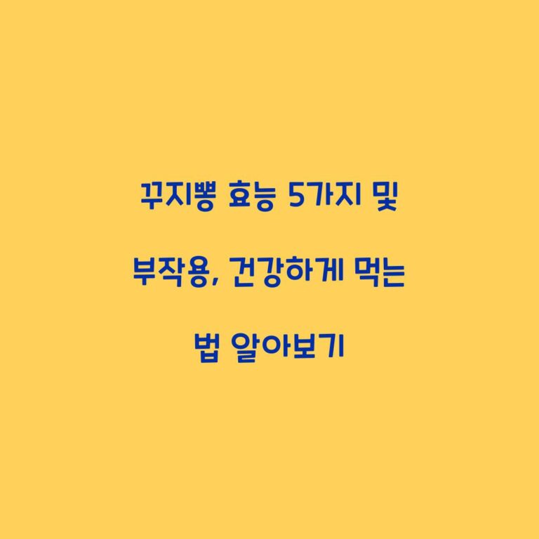 꾸지뽕 효능 5가지 및 부작용, 건강하게 먹는 법 알아보기