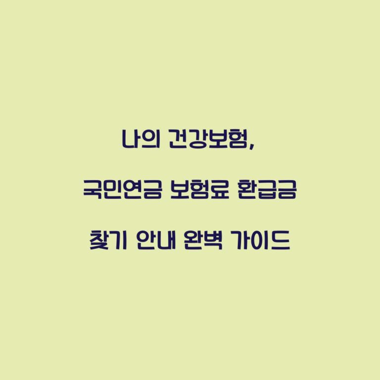 나의 건강보험, 국민연금 보험료 환급금 찾기 안내 완벽 가이드