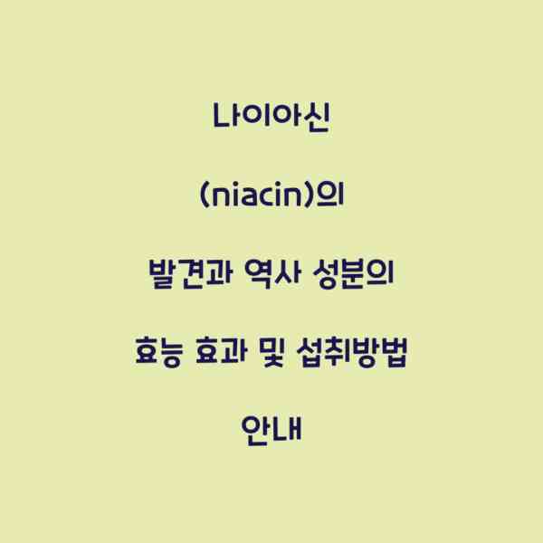 나이아신 (niacin)의 발견과 역사 성분의 효능 효과 및 섭취방법 안내
