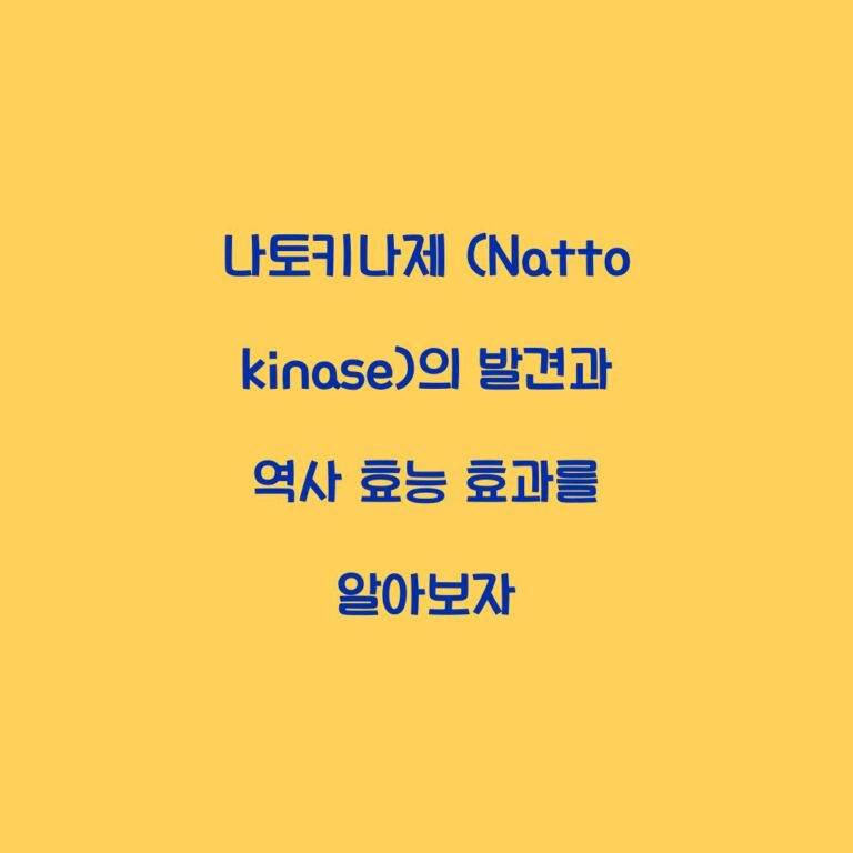나토키나제 (Nattokinase)의 발견과 역사 효능 효과를 알아보자