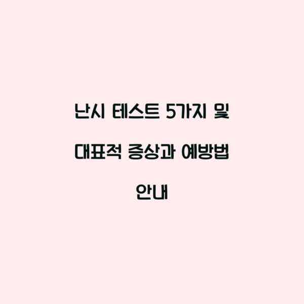 난시 테스트 5가지 및 대표적 증상과 예방법 안내