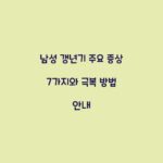 남성 갱년기 주요 증상 7가지와 극복 방법 안내