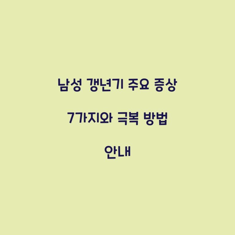 남성 갱년기 주요 증상 7가지와 극복 방법 안내