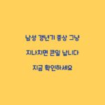 남성 갱년기 증상 그냥 지나치면 큰일 납니다 지금 확인하세요