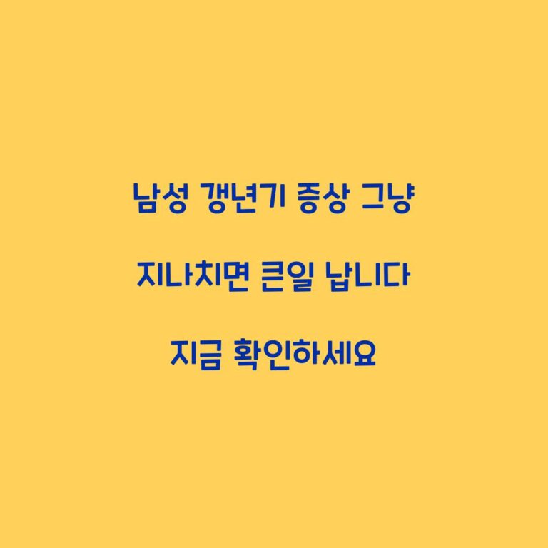 남성 갱년기 증상 그냥 지나치면 큰일 납니다 지금 확인하세요