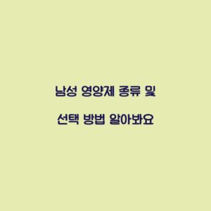 남성 영양제 종류 및 선택 방법 알아봐요