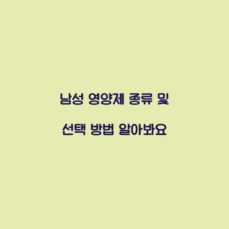 남성 영양제 종류 및 선택 방법 알아봐요