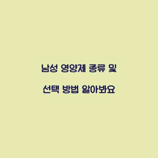 남성 영양제 종류 및 선택 방법 알아봐요