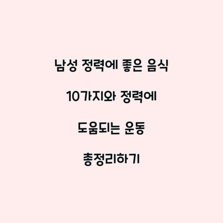 남성 정력에 좋은 음식 10가지와 정력에 도움되는 운동 총정리하기